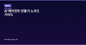 AI 에이전트 만들기 ...