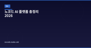 노코드 AI 플랫폼 총정리 ...