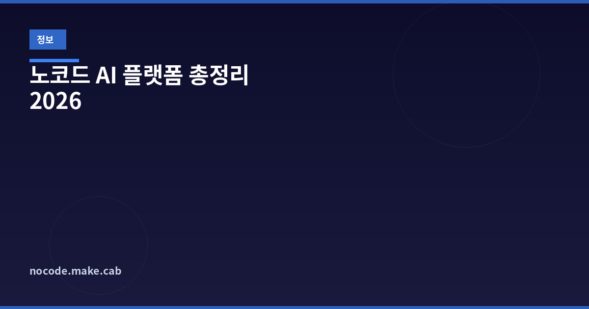 노코드 AI 플랫폼 총정리 2026 - 코딩 없이 AI 서비스 만드는 시대