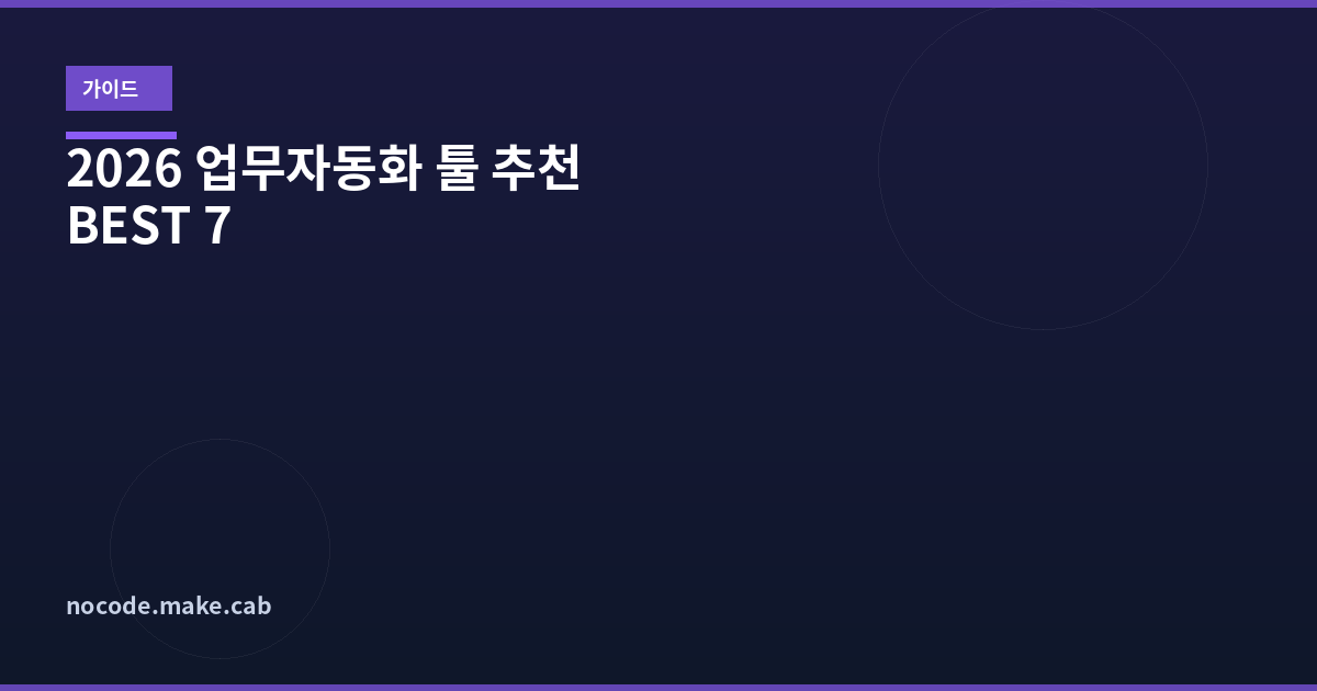 2026 업무자동화 툴 추천 BEST 7 - 코딩 없이 반복 업무 끝내기