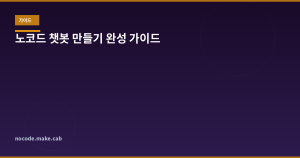 노코드 챗봇 만들기 R...