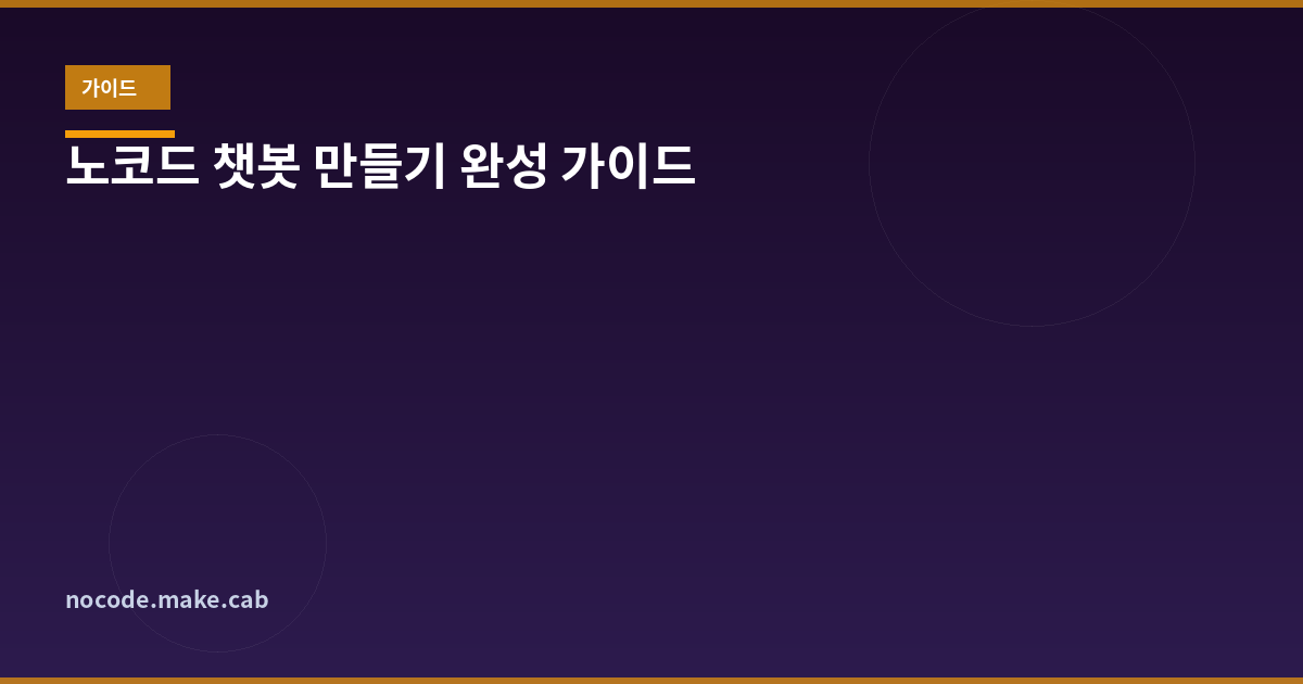 노코드 챗봇 만들기 - GPTs부터 카카오톡 연동까지 완성 가이드