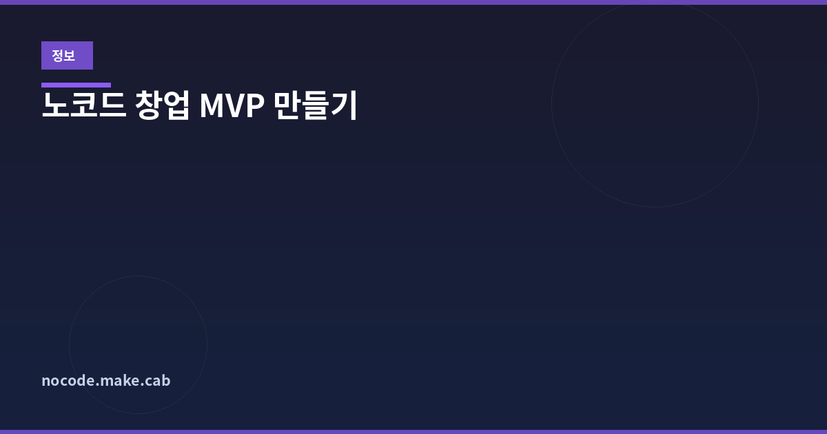노코드로 창업 MVP 만들기 - 개발비 0원으로 아이디어 검증하는 법