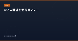 n8n 사용법 완전 정복 &...