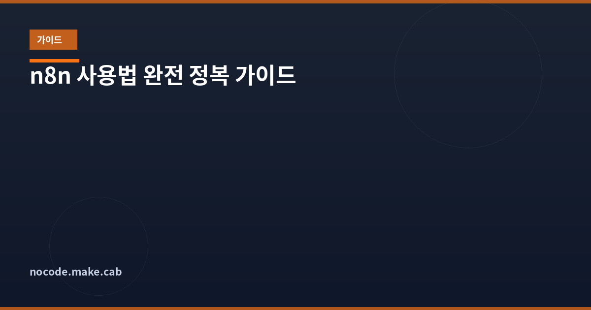 n8n 사용법 완전 정복 - 무료 오픈소스 워크플로우 자동화