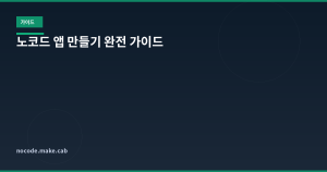 노코드 앱 만들기 완전 가이...