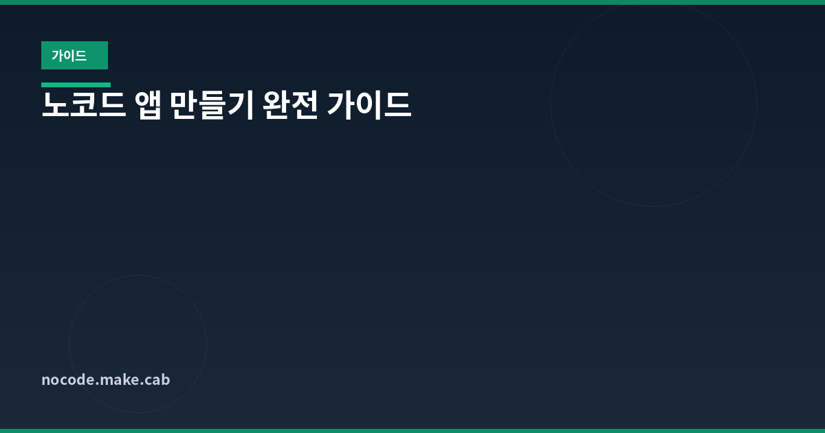 노코드 앱 만들기 완전 가이드 - 비개발자도 하루 만에 앱 출시