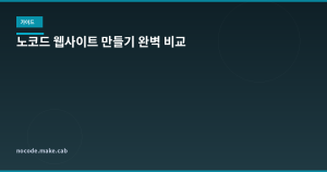 노코드 웹사이트 만들기 &#...