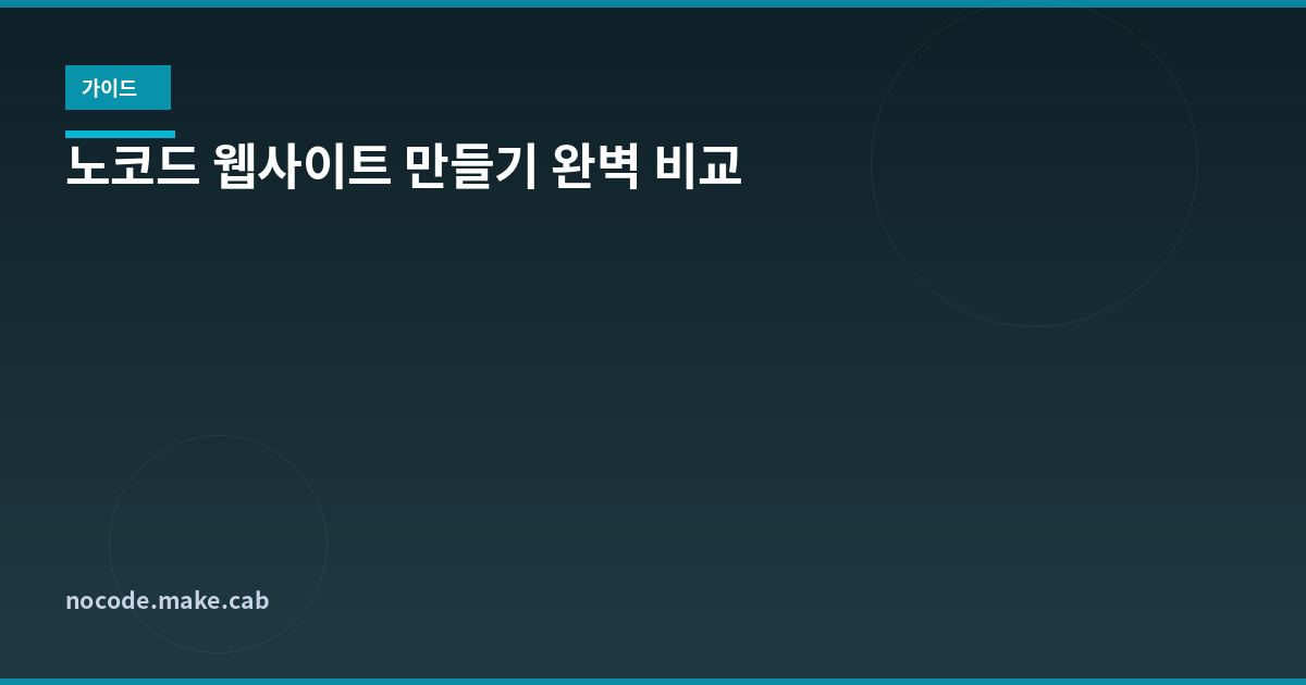 노코드 웹사이트 만들기 - Webflow vs Wix vs Framer 완벽 비교