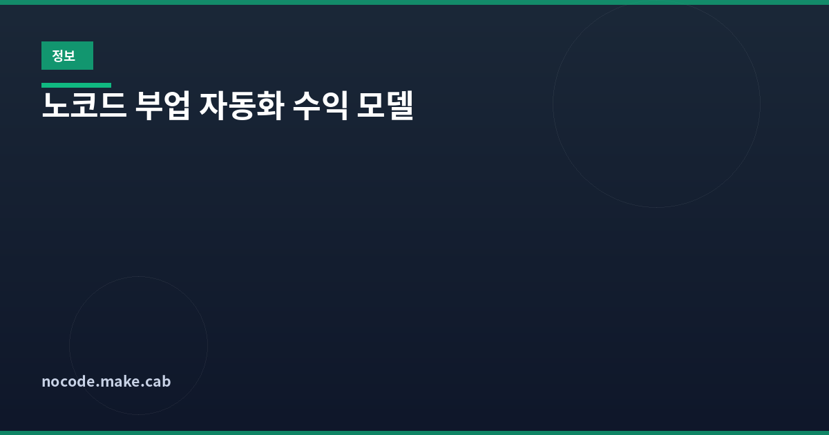 노코드 부업 자동화 - 월 100만원 만드는 5가지 디지털 수익 모델