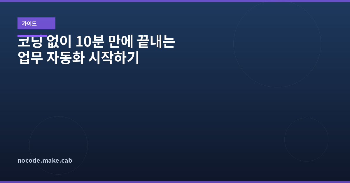 코딩 없이 10분 만에 끝내는 업무 자동화 시작하기