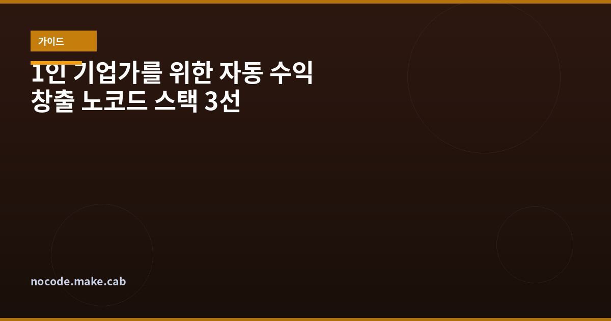 1인 기업가를 위한 '자동 수익 창출' 노코드 스택 3선