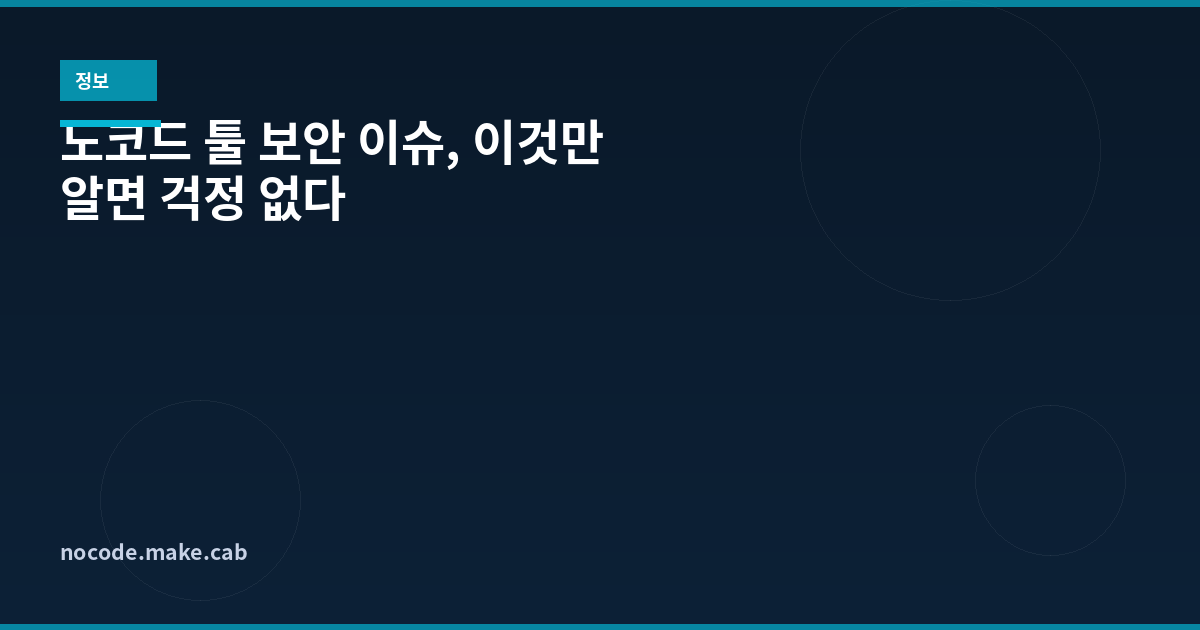 노코드 툴 보안 이슈, 이것만 알면 걱정 없다