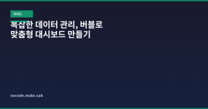 복잡한 데이터 관리, 버블(...