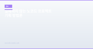 실패하지 않는 노코드 프로젝...