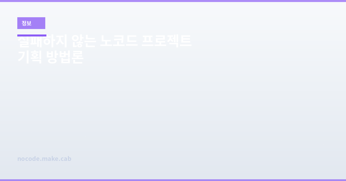 실패하지 않는 노코드 프로젝트 기획 방법론